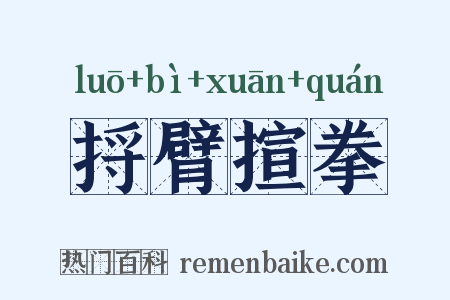 捋臂揎拳是什么意思的图片